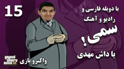 پارت 15 واکترو GTA 3 با دوبله فارسی | پاره شدیم تا کنجی رو بکشیم:(!!!