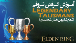 الدن رینگ: پیداکردن تلیزمن های لجندری و گرفتن تروفی Legendary Talismans