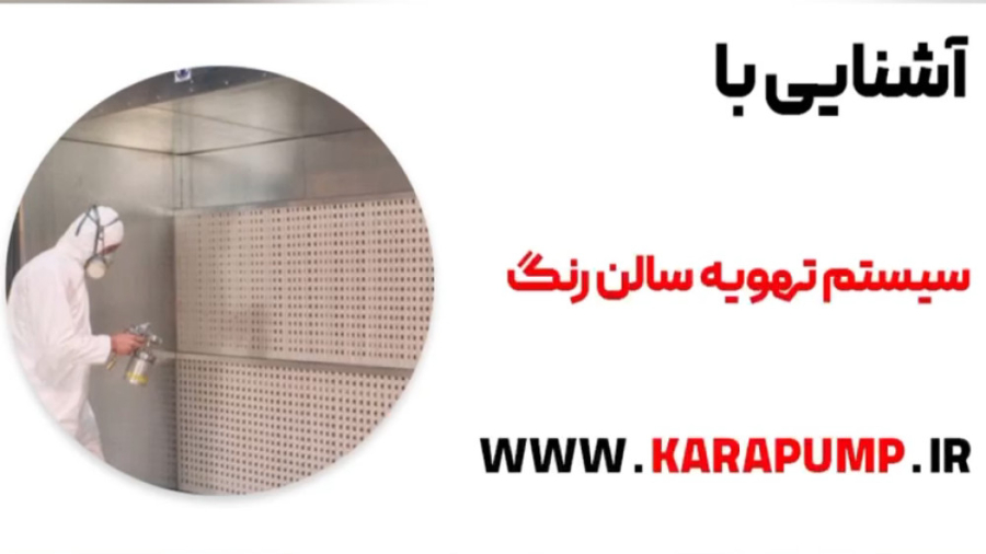 شناخت سیستم تهویه مطبوع سالن رنگ با تیم فنی و مهندسی کارا پمپ کمند امیرسلیمانی