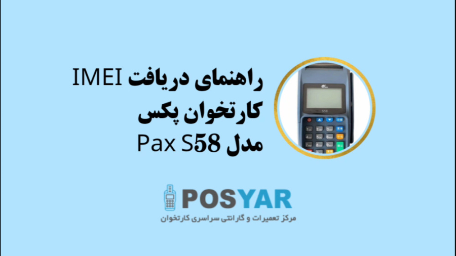 نحوه دریافت imei کارتخوان سیار پکس مدل pax s58 جنیفر لارنس