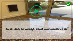 آموزش کار با رزین اپوکسی