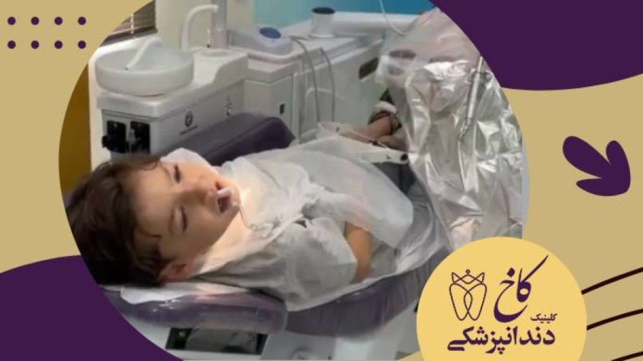 آقا بهراد دندانپزشک می شود! کلینیک دندانپزشکی کاخ