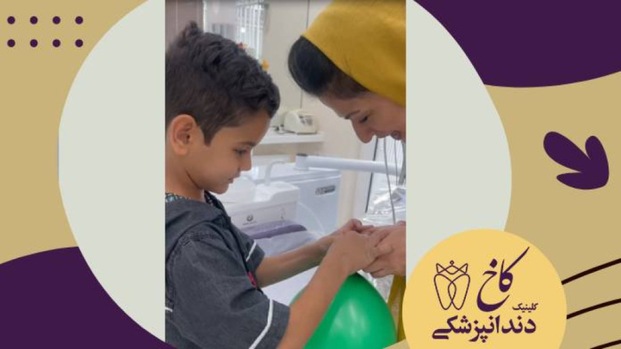 ازش قول گرفتیم دندانپزشک بشه! کلینیک دندانپزشکی کاخ