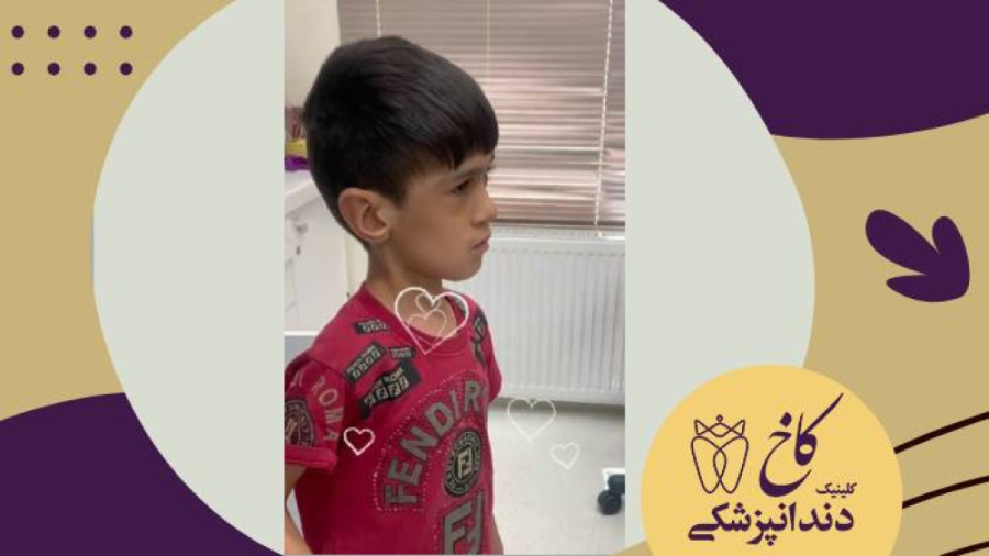 آقا پسر گل ما و بادکنکش کلینیک دندانپزشکی کاخ