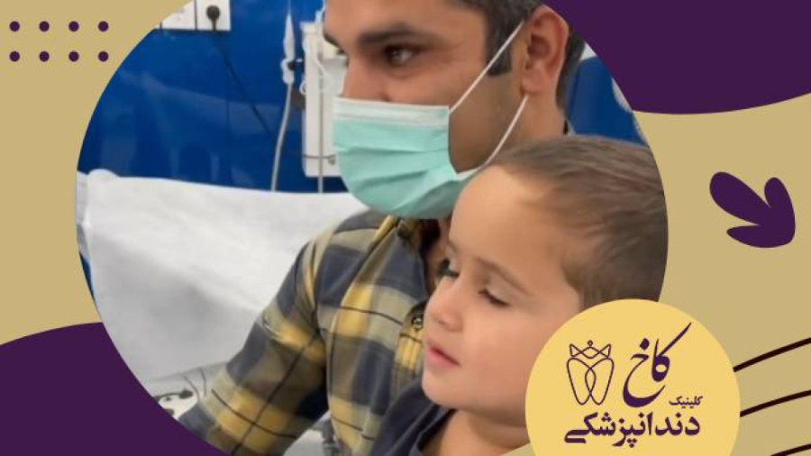 درحال تماشای کارتون قبل از دندانپزشکی با بیهوشی کلینیک دندانپزشکی کاخ