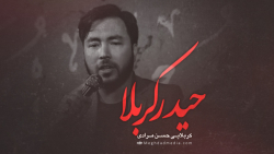 نوحه افغانستانی حیدر کربلا | حسن مرادی