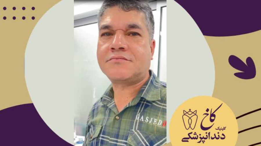 دندانپزشکی با بیهوشی برای بزرگسالان کلینیک دندانپزشکی کاخ
