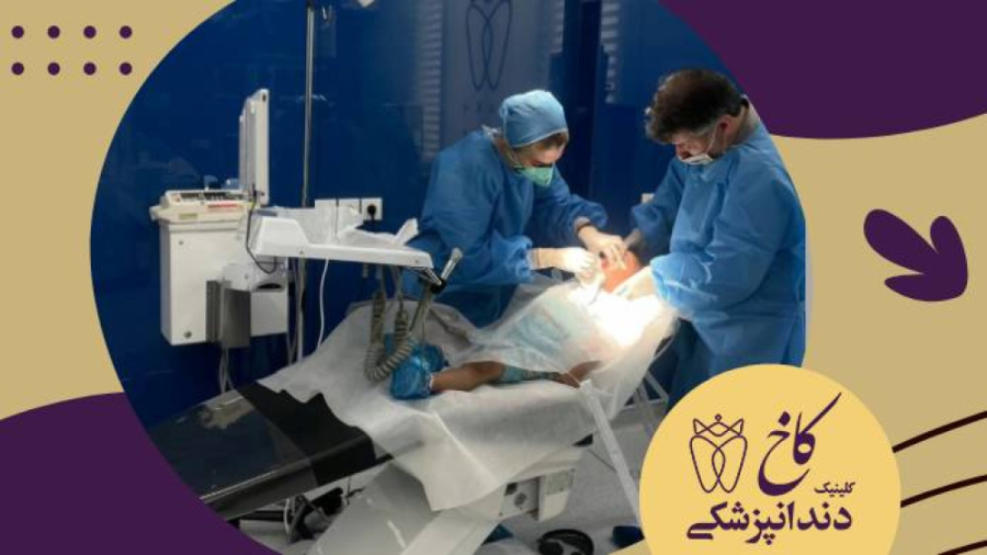 دندانپزشکان متخصص کودکان درحال درمان تحت بیهوشی کلینیک دندانپزشکی کاخ