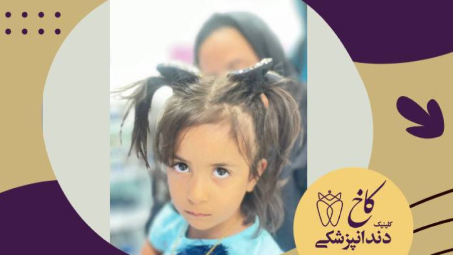از گل دخترهای خوب کلینیک کاخ کلینیک دندانپزشکی کاخ