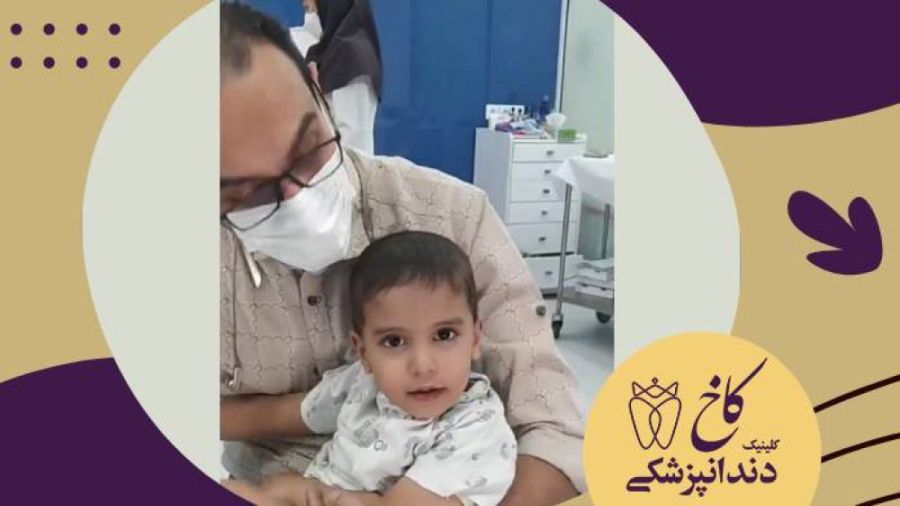گل پسرمون عاشق چراغ هستن! کلینیک دندانپزشکی کاخ