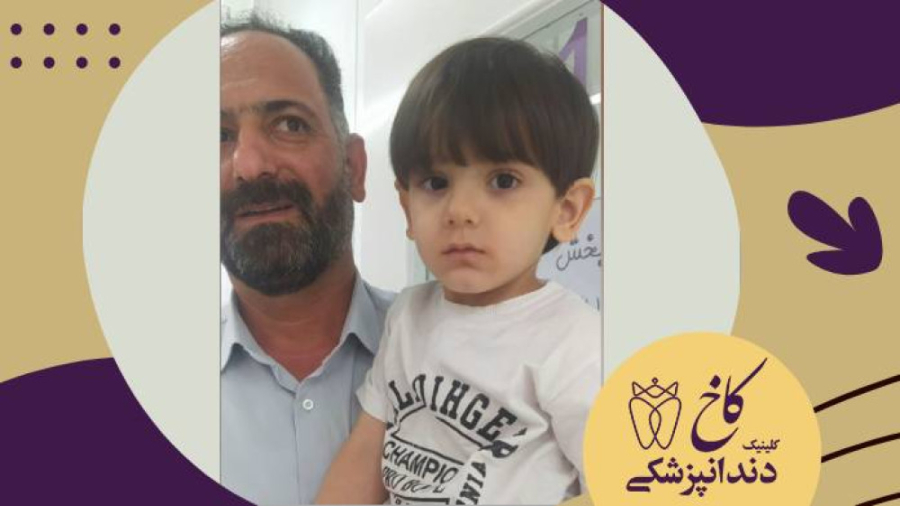 ایشون تمایلی نداشتند اسمشون به ما بگن کلینیک دندانپزشکی کاخ