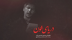 نوحه گشته دریایی خون کربلایت | حسین حسین زاده