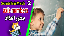 دوره آموزش مفاهیم ریاضی با کمک کد نویسی اسکرچ - جلسه 2 - محور اعداد