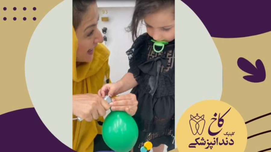 به وقت بادکنک کلینیک دندانپزشکی کاخ