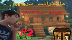 ماینکرافت سروایول پارت۲ | خونم ساختم Minecraft