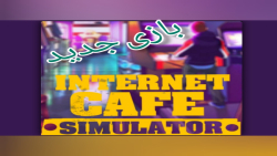 بازی جدید اینترنت کافه سیمیلیتور موبایل /internet cafe simulatur