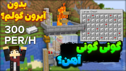 ماین کرفت آهن بی نهایت ؟! | ما...