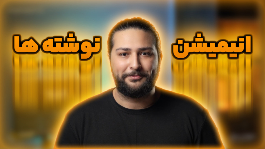 چگونه به نوشته هایمان انیمیشن بدهیم؟ با حسین دهقانی حسین دهقانی