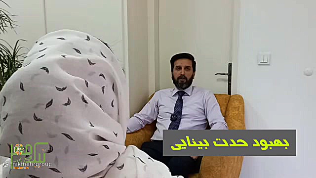 رضایت مراجعه کننده درمان نیستاگموس محمد اصفهانی
