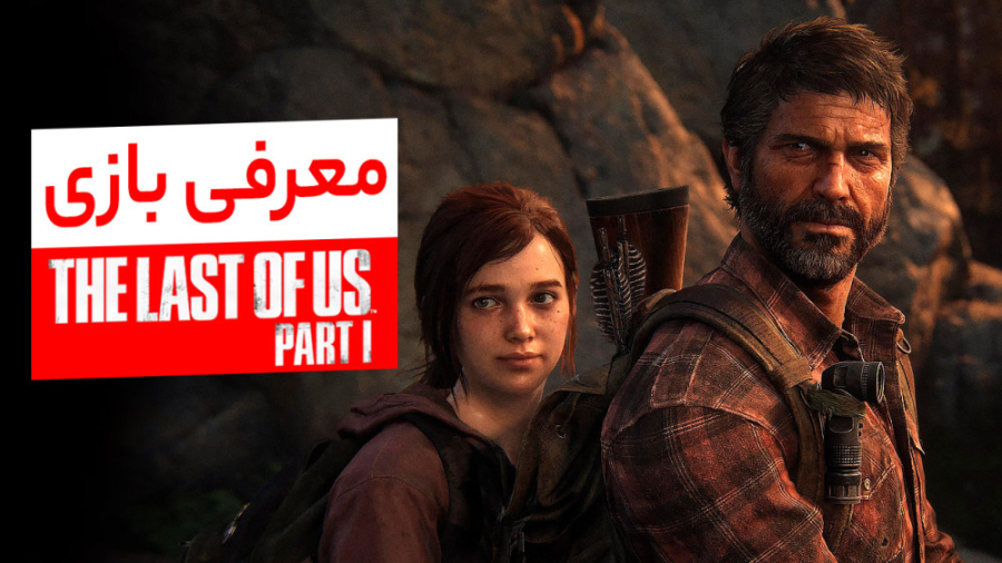 معرفی بازی The Last of Us Part 1 زمان160ثانیه