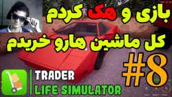 شبیه ساز سوپرمارکت ( Trader Life Simulator Part 8 ) | پارسا استرون E3TRON