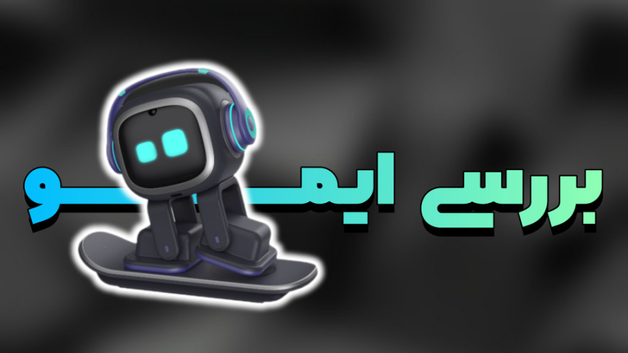 بررسی ربات ایمو | Emo robot review زمان252ثانیه