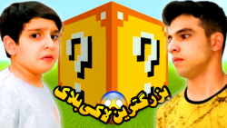 ماینکرافت اما بزرگترین لاکی بل...