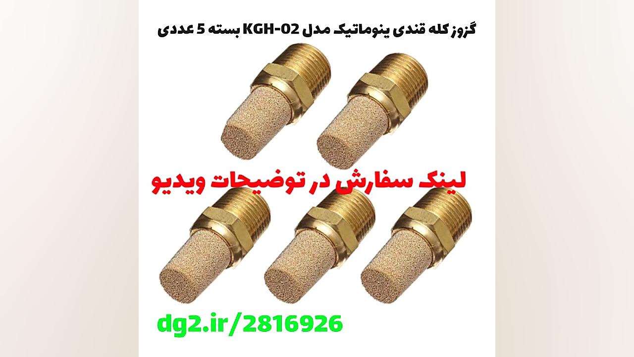 اگزوز کله قندی پنوماتیک مدل KGH-02 بسته 5 عددی جراحی بینی