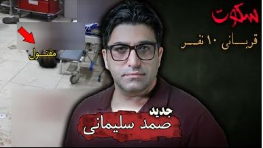 پرونده جنایی ایرانی صمد سلیمانی قاتلی که ۱۰ نفر را در رفسنجان به قتل رسوند 