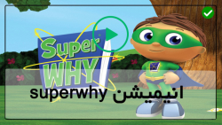 super Why دانلود رایگان کارتون-سوپر وای-( فصل دوم _ قسمت 6 )