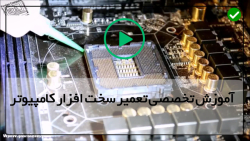 آموزش قدم به قدم تعمیرات سخت افزار