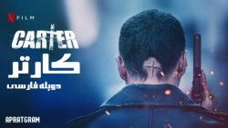 فیلم سینمایی کارتر 2022 دوبله...