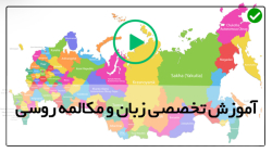 آموزش زبان روسی در منزل