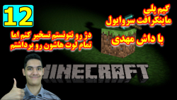 پارت 12 گیمپلی MineCraft Survival | چقدر دزدا زیاد شدن یهو نیرو کمکیشون رسید!!