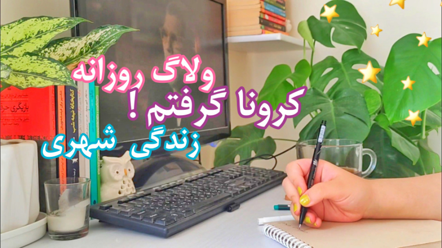 ولاگ روزانه : کرونا گرفتم !!! و زندگی شهری جوانسازی پوست