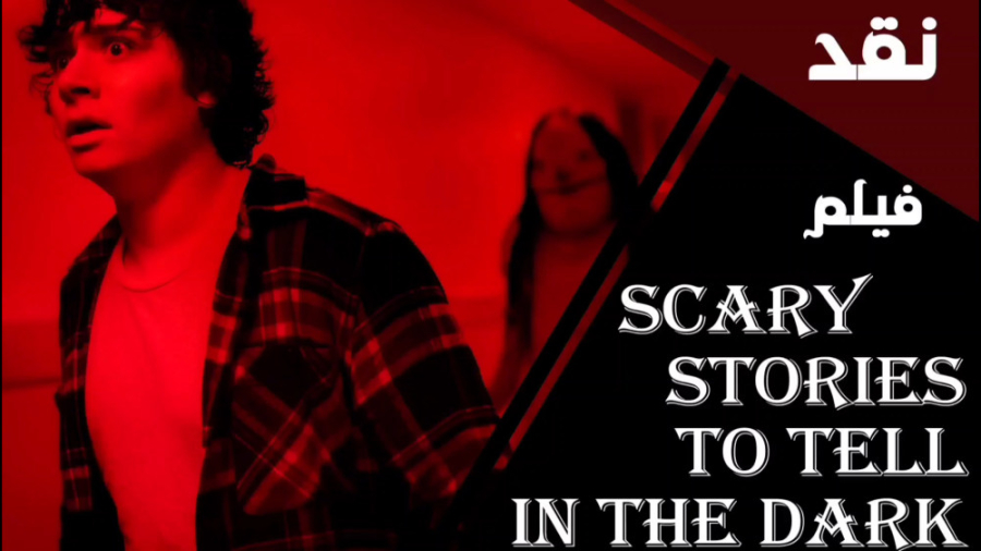 معرفی و نقد فیلم scary stories to tell in the dark 2019 زمان511ثانیه