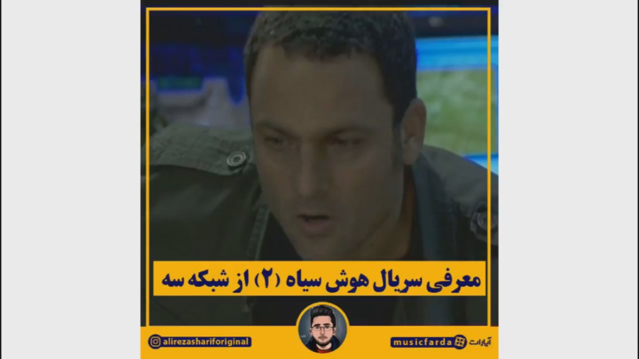معرفی سریال هوش سیاه دو از شبکه سه سیما زمان60ثانیه