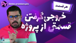 " آموزش ادوبی پریمیر پرو " | قسمتی از ویدیوت رو خروجی بگیر نه کلش رو ؟!!