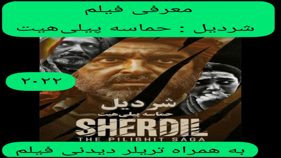 معرفی فیلم سینمایی شردیل: حماسه پیلی هیت | به همراه تریلر فیلم | فیلم هندی زمان298ثانیه