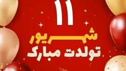 ۱۱ شهریور ماهی تولدت مبارک ، کلیپ استوری تولد