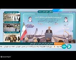 سخنرانی وزیر نیرو در مراسم افتتاح طرح آبرسانی غدیر سخنرانی وزیر نیرو در مراسم افتتاح طرح آبرسانی غدیر