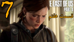 THE LAST OF US PART 2 | قسمت هفتم