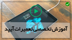 تعمیر سوکت شارژ آیپد-آموزش تعمیرات تبلت-جک هدفون