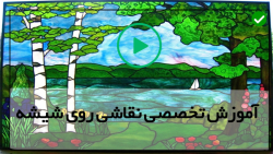 فیلم آموزش ویترای-طرح ویترای روی شیشه-( نقاشی روی شیشه مربا)