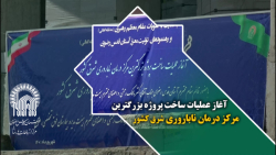 آغاز عملیات ساخت بزرگترین مرکز درمان ناباروری شرق کشور