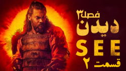 سریال دیدن see فصل 3 قسمت 2 زيرنويس فارسی