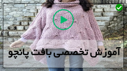 آموزش کامل بافت پانجو-آموزش بافت پانچو - (بافت پانچو ساده)