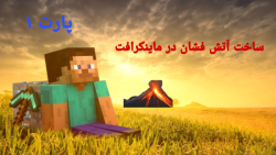 ساخت آتش فشان در ماینکرافت بینهایت (پارت۱)