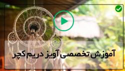 آموزش تصویری ساخت دریم کچر-رویای مثبت- دریم کچر قلاب دوزی جغد