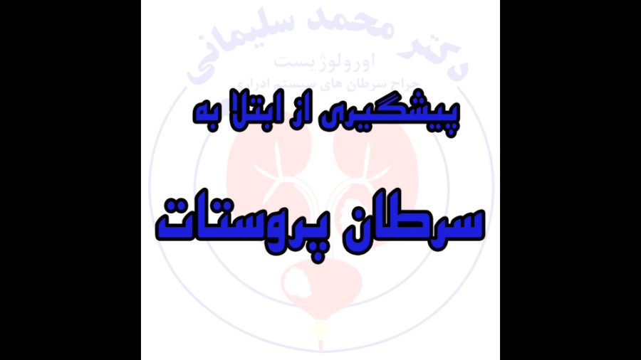 پیشگیری از ابتلا به سرطان پروستات دکتر محمد سلیمانی